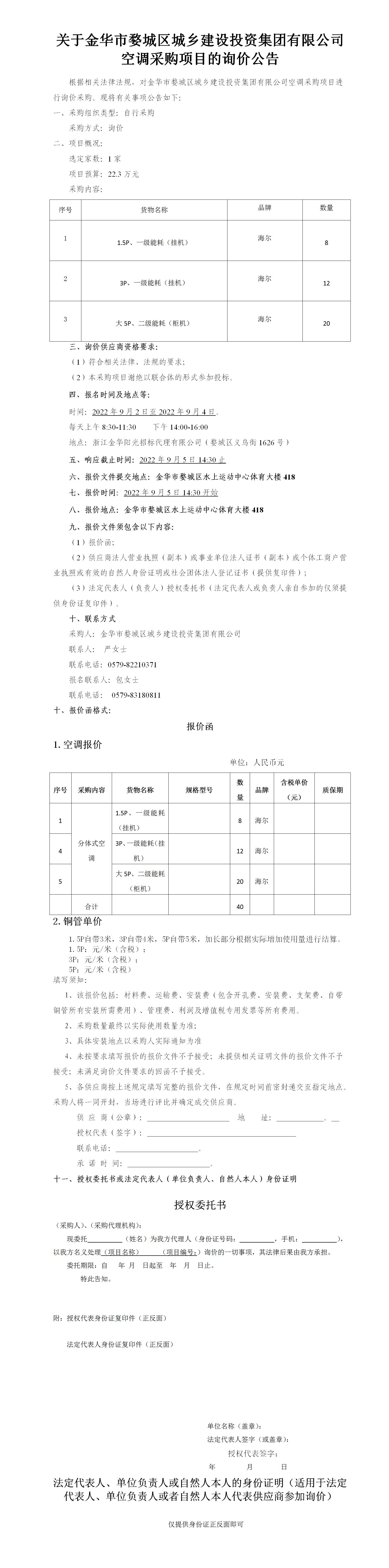 關于金華市婺城區(qū)城鄉(xiāng)建設投資集團有限公司“空調”采購項目的詢價公告-2022.9.2_01